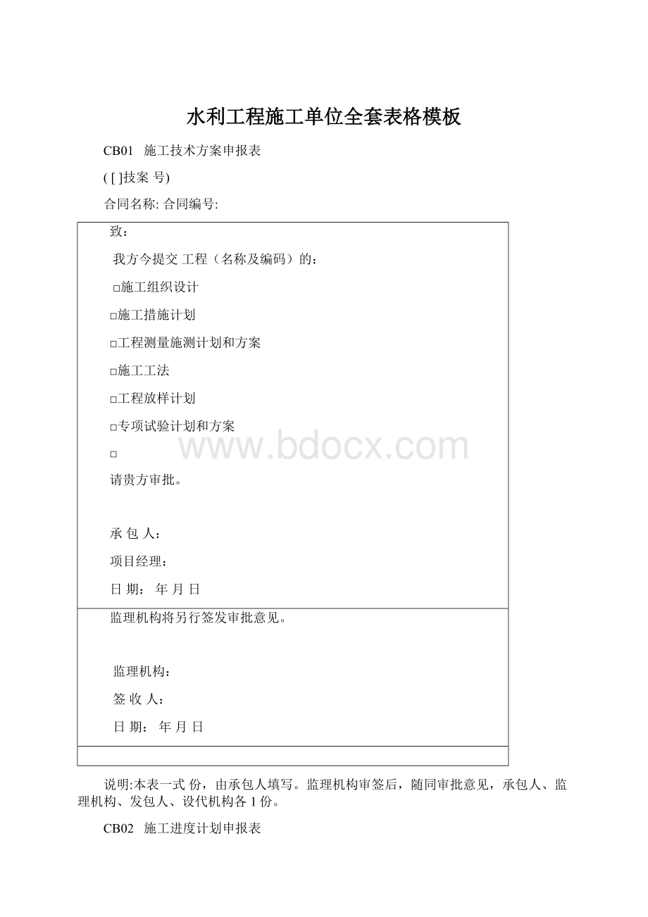 水利工程施工单位全套表格模板Word格式文档下载.docx_第1页