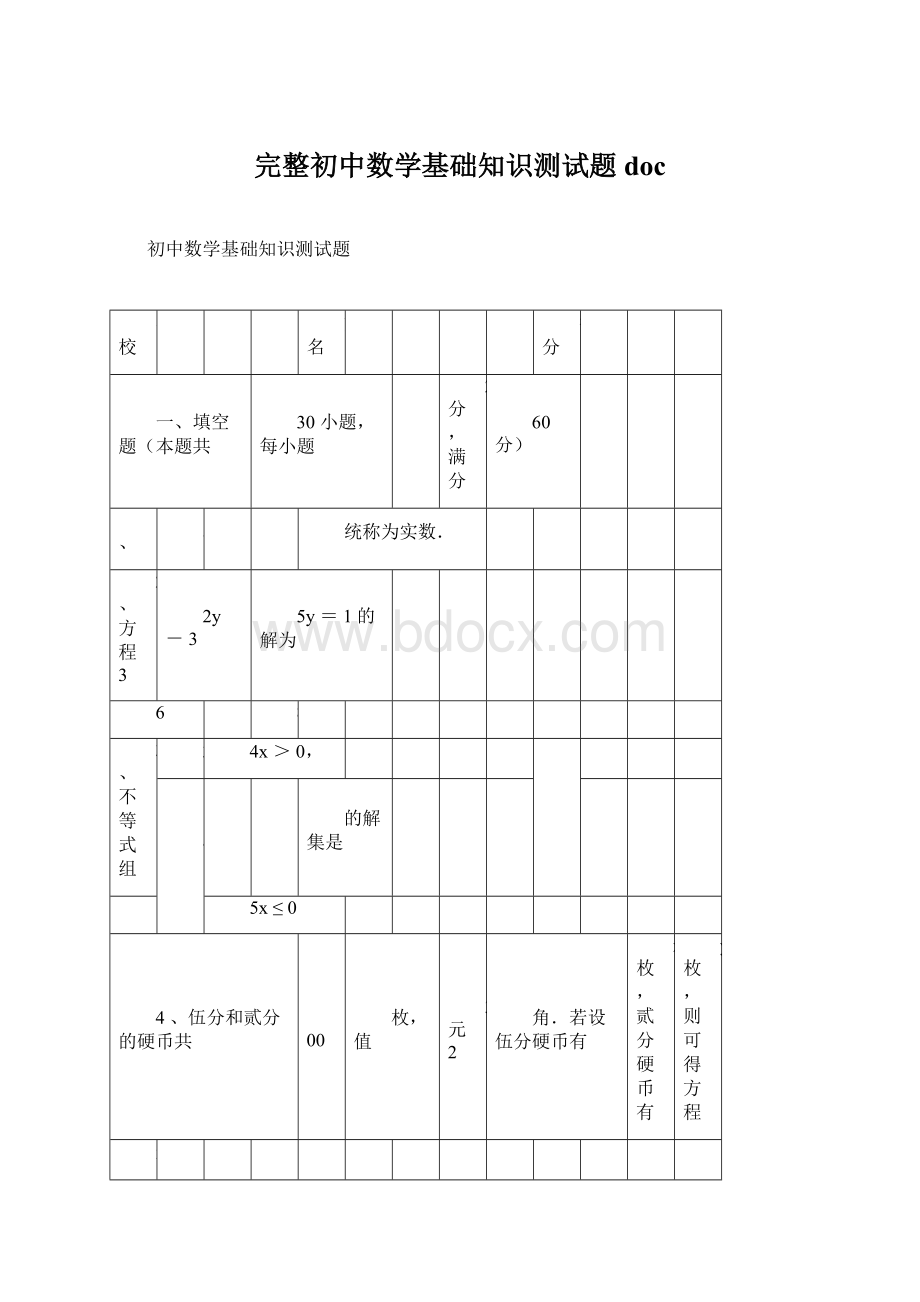 完整初中数学基础知识测试题docWord格式.docx