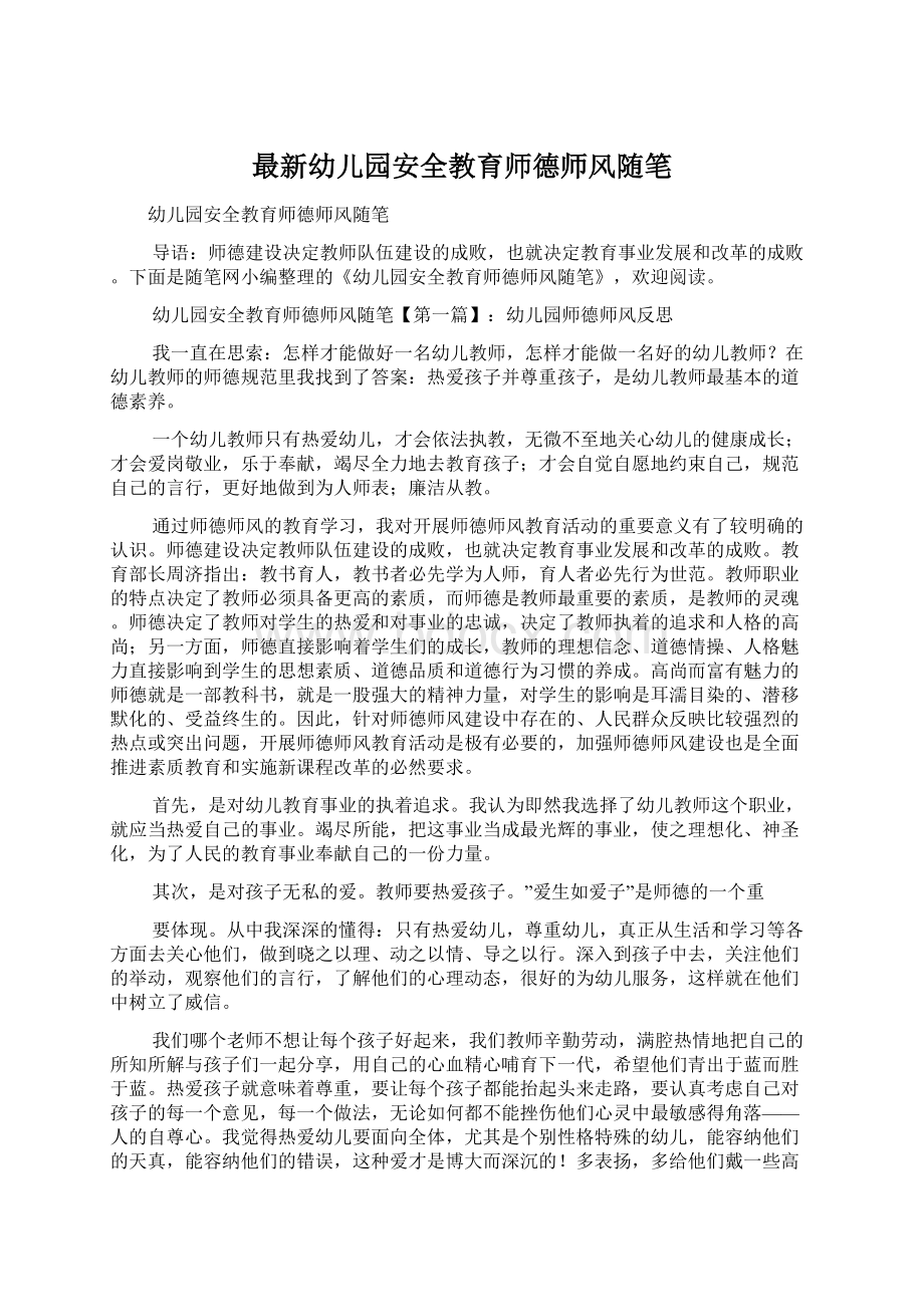 最新幼儿园安全教育师德师风随笔Word文档格式.docx_第1页