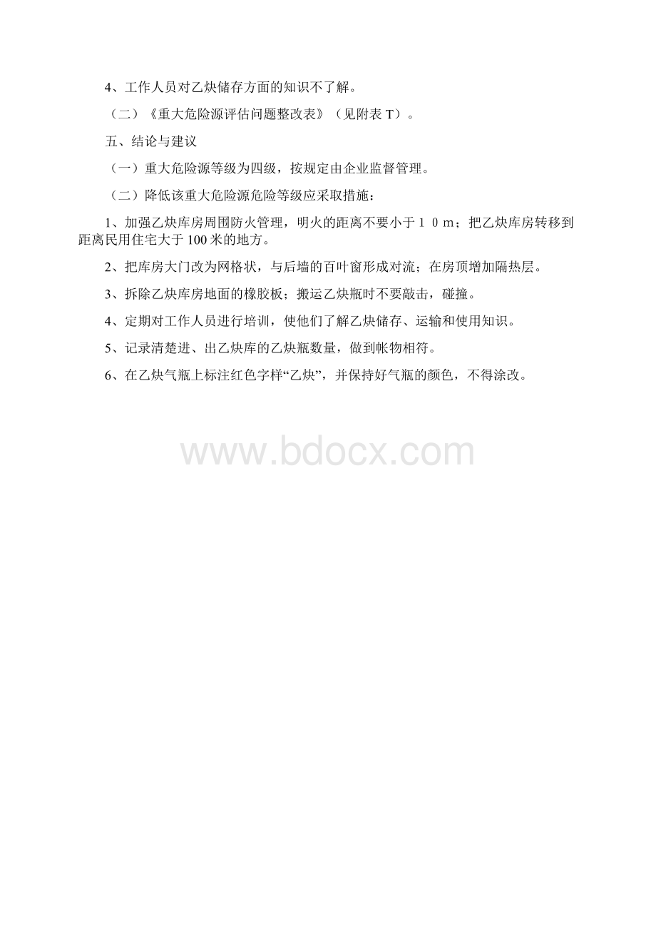 乙炔重大危险源评估报告.docx_第3页