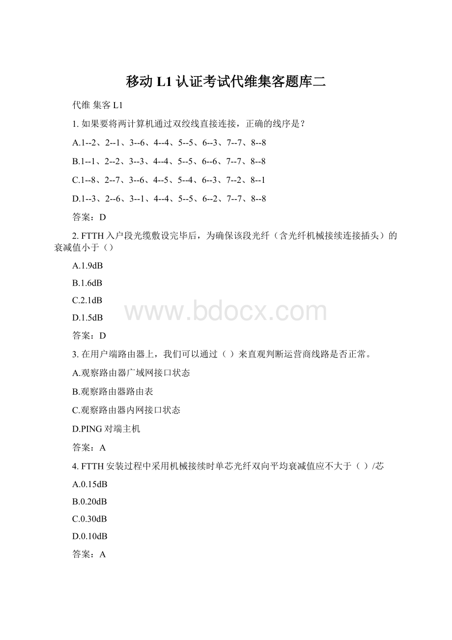 移动L1认证考试代维集客题库二.docx_第1页