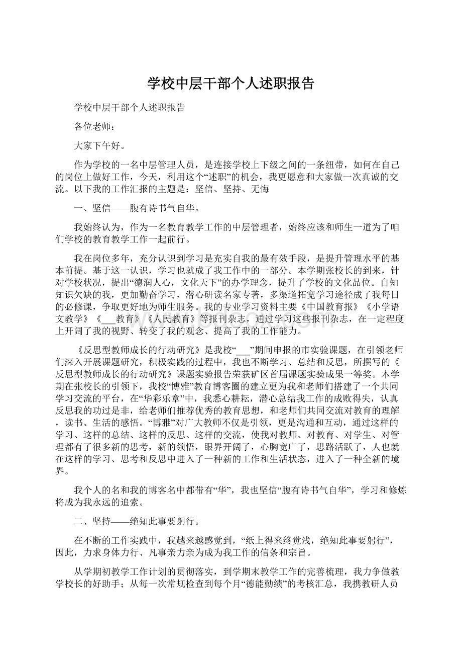 学校中层干部个人述职报告文档格式.docx_第1页