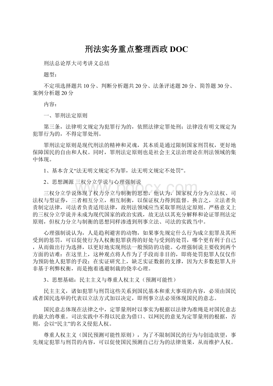 刑法实务重点整理西政DOC.docx