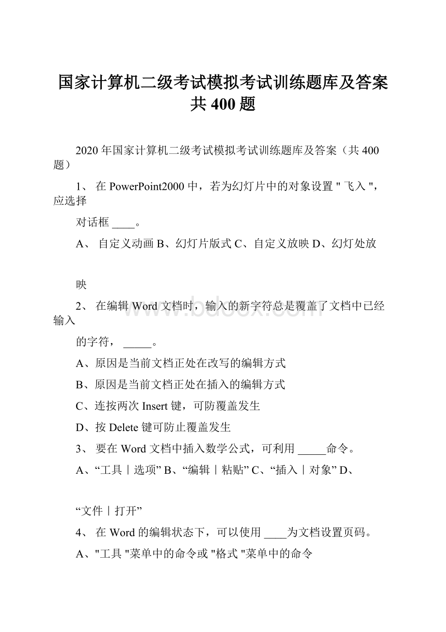 国家计算机二级考试模拟考试训练题库及答案共400题Word格式.docx