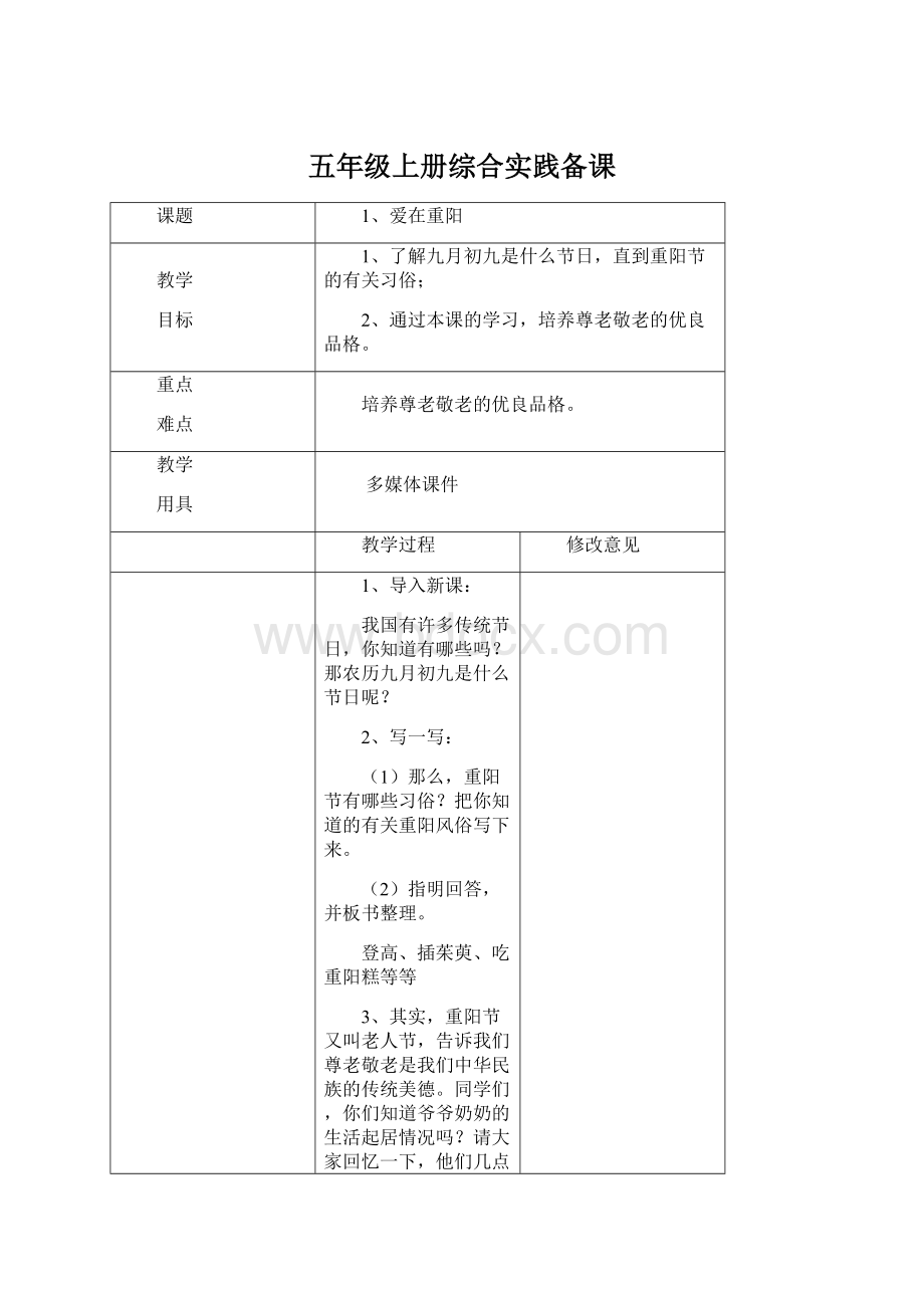 五年级上册综合实践备课Word文档格式.docx