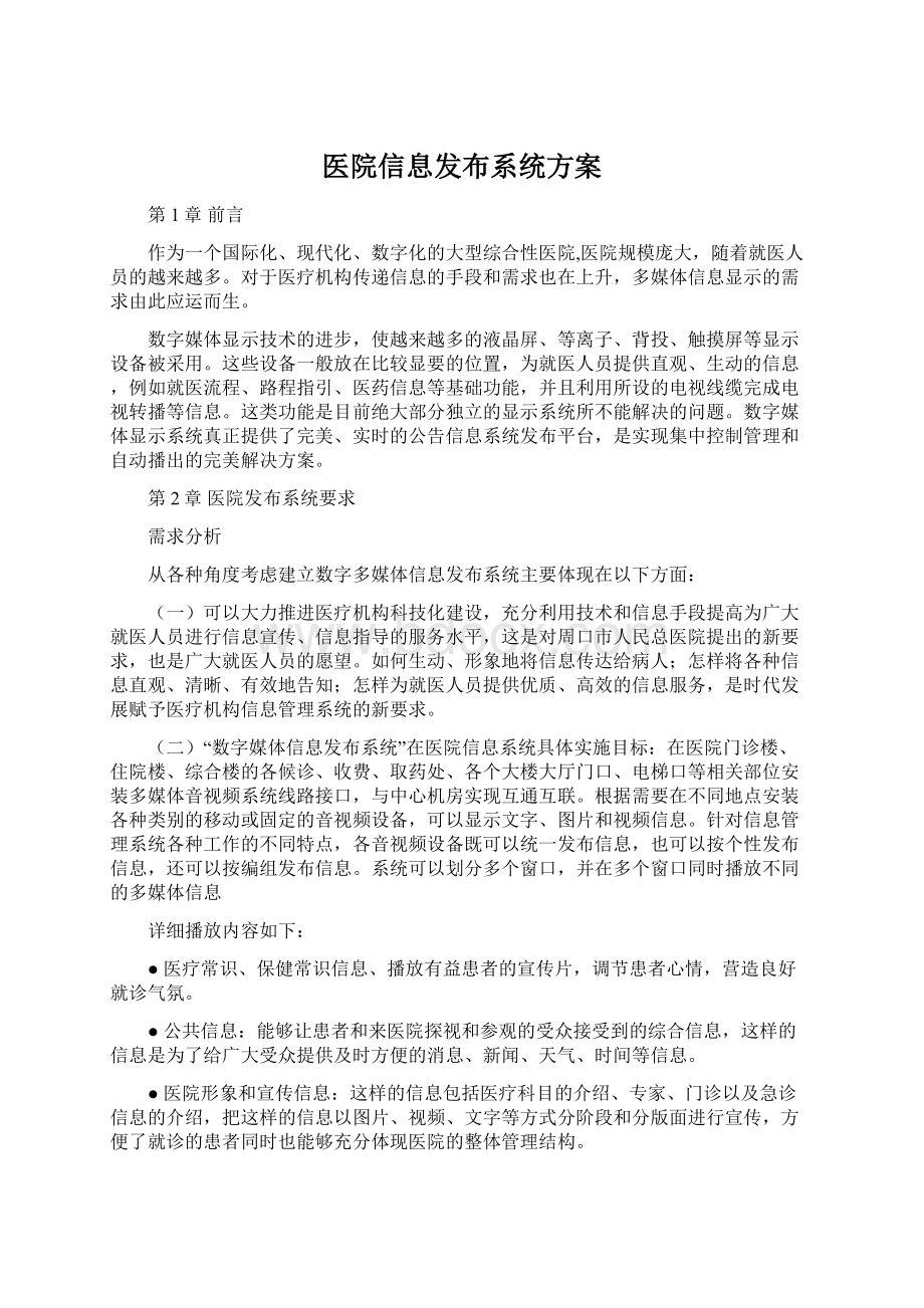 医院信息发布系统方案.docx