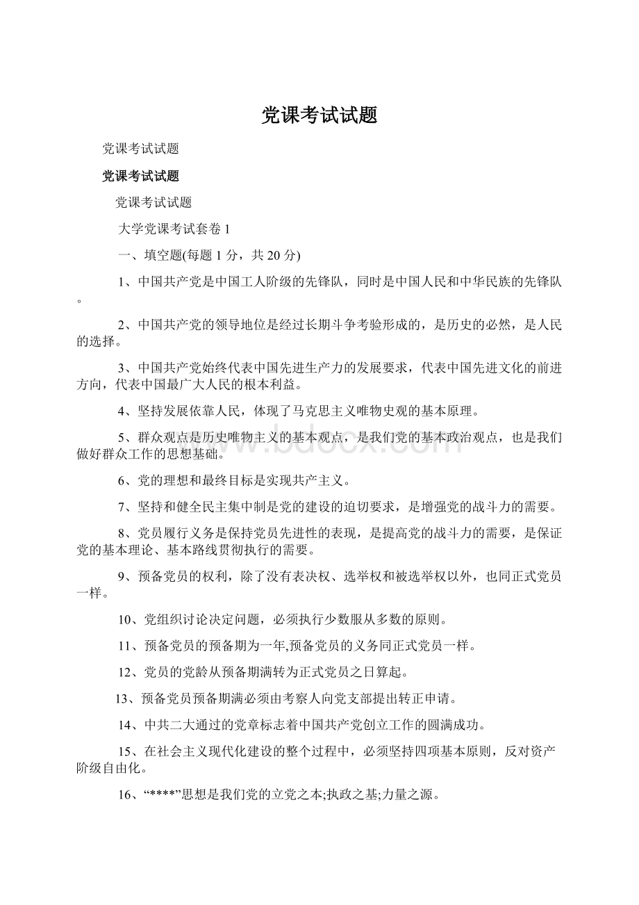 党课考试试题.docx_第1页