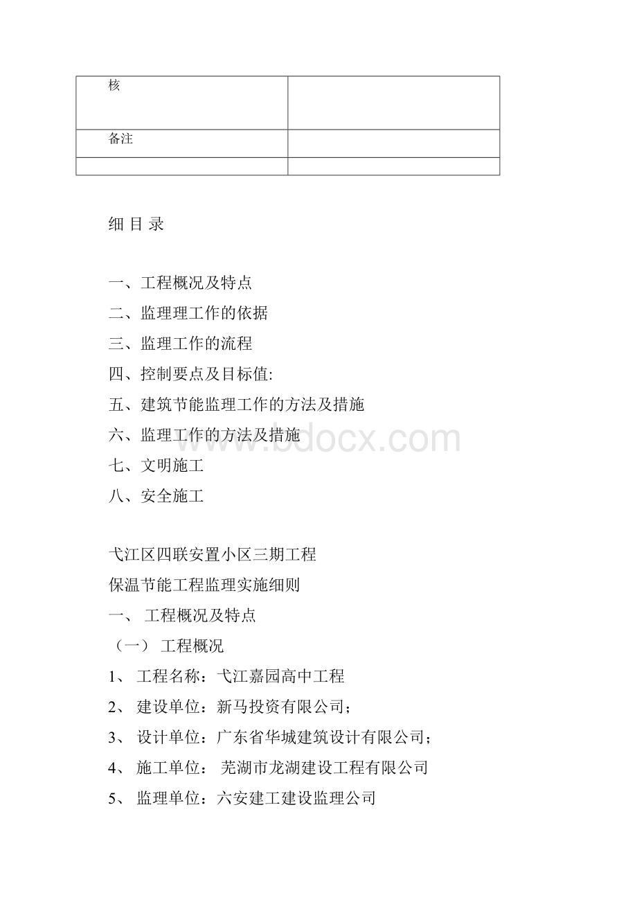 7保温节能工程监理细则Word格式文档下载.docx_第2页