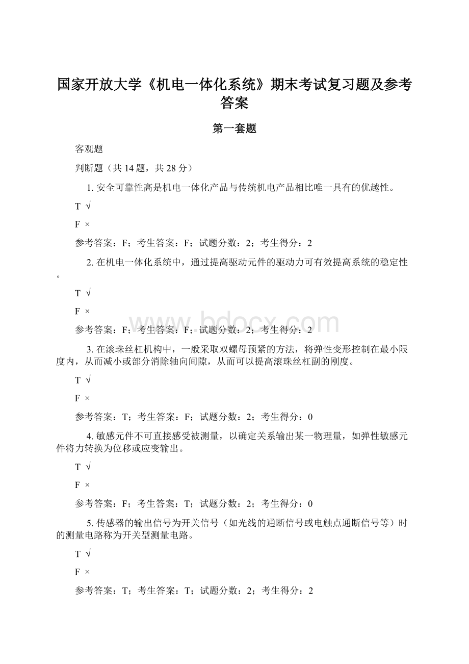 国家开放大学《机电一体化系统》期末考试复习题及参考答案.docx