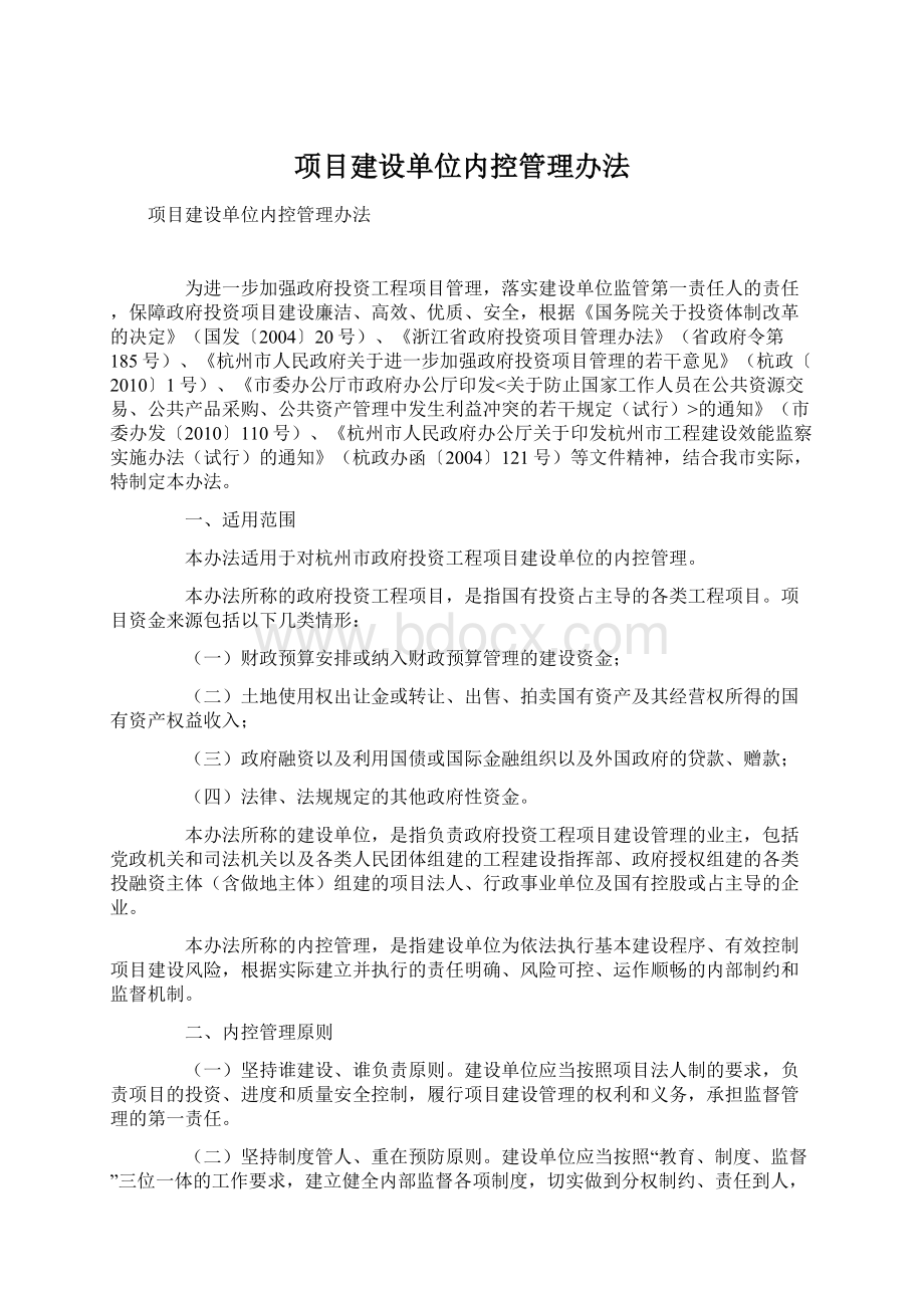 项目建设单位内控管理办法Word格式.docx