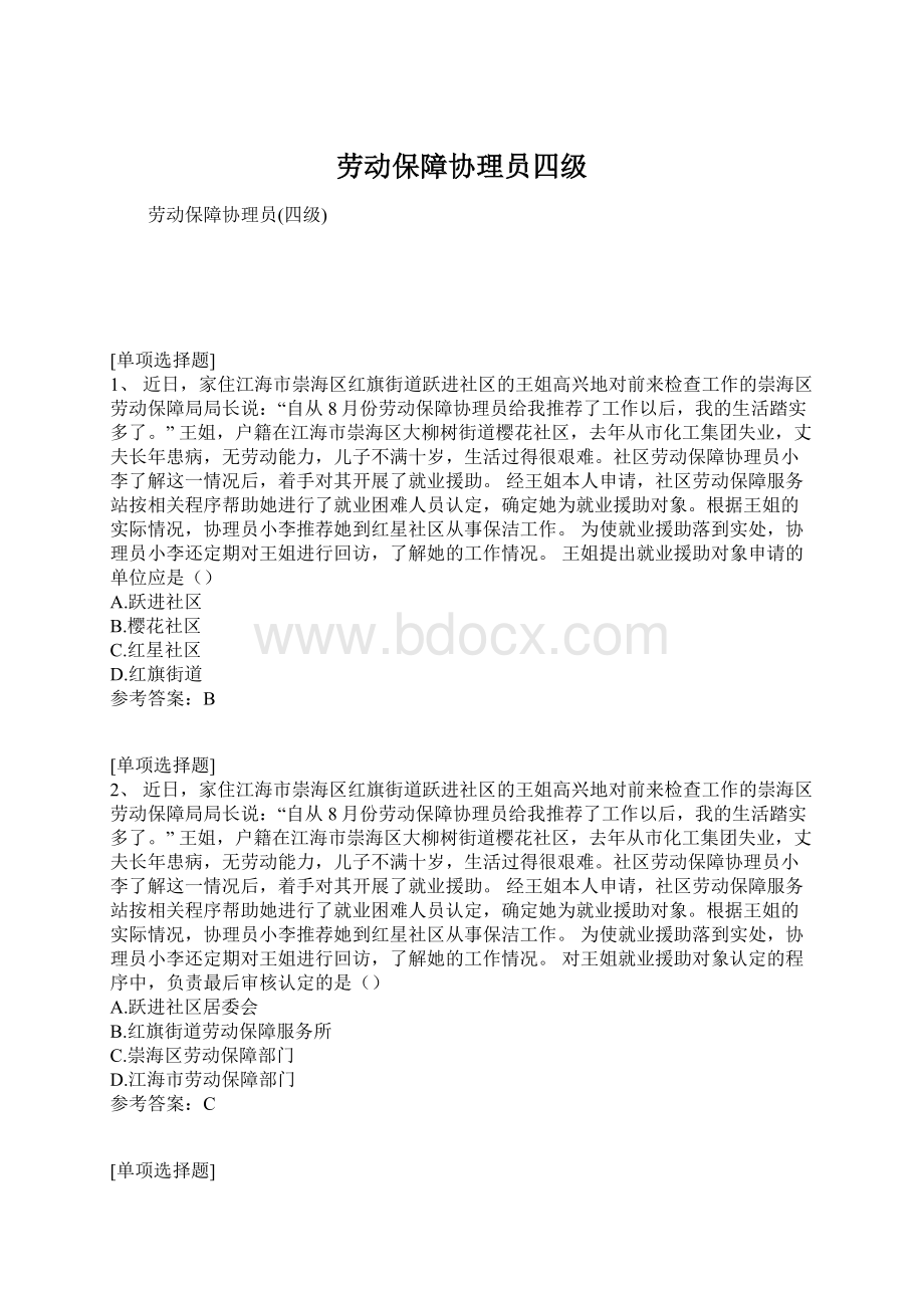 劳动保障协理员四级Word下载.docx