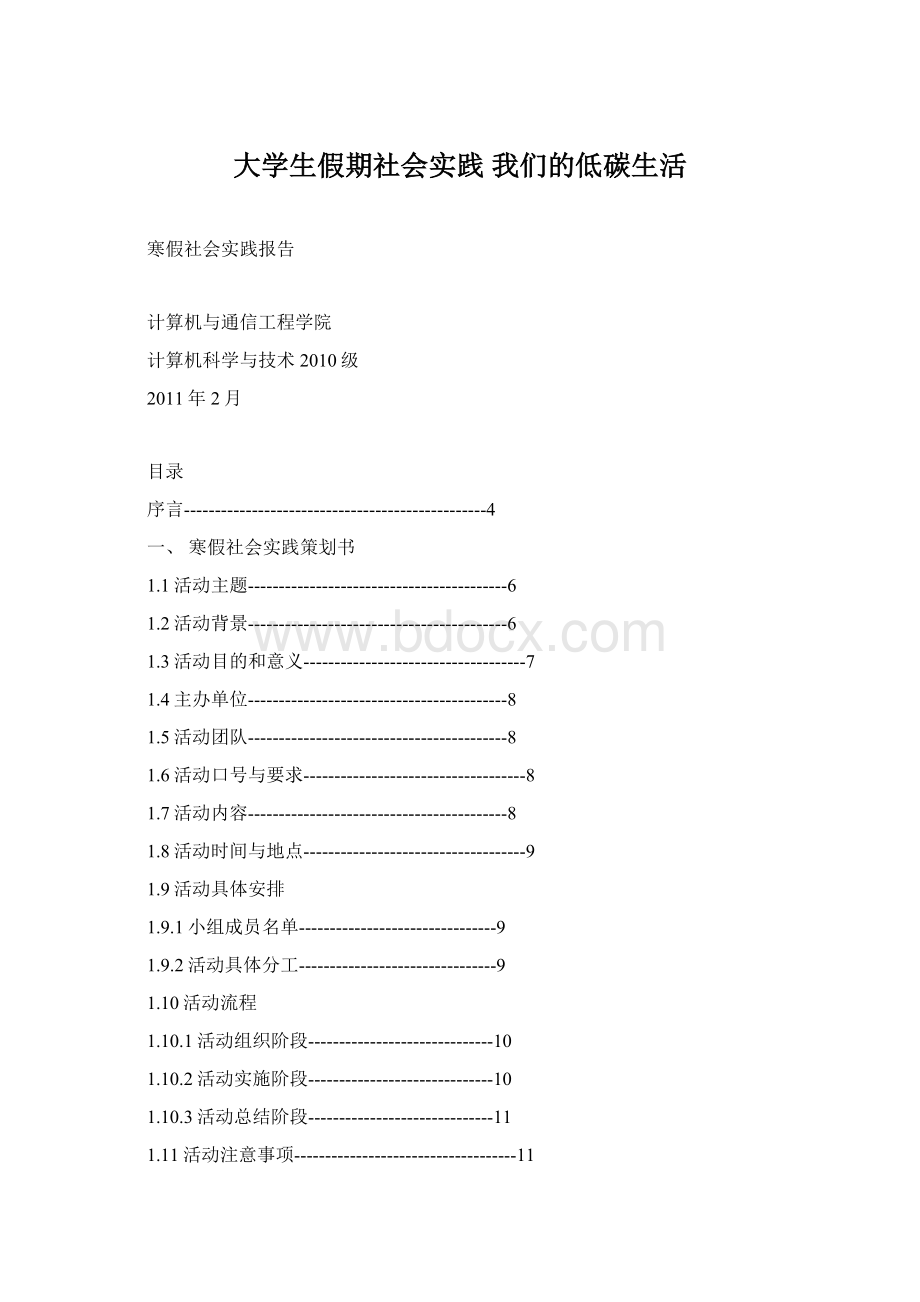 大学生假期社会实践 我们的低碳生活.docx