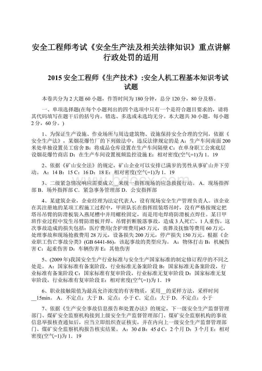 安全工程师考试《安全生产法及相关法律知识》重点讲解行政处罚的适用Word文档格式.docx