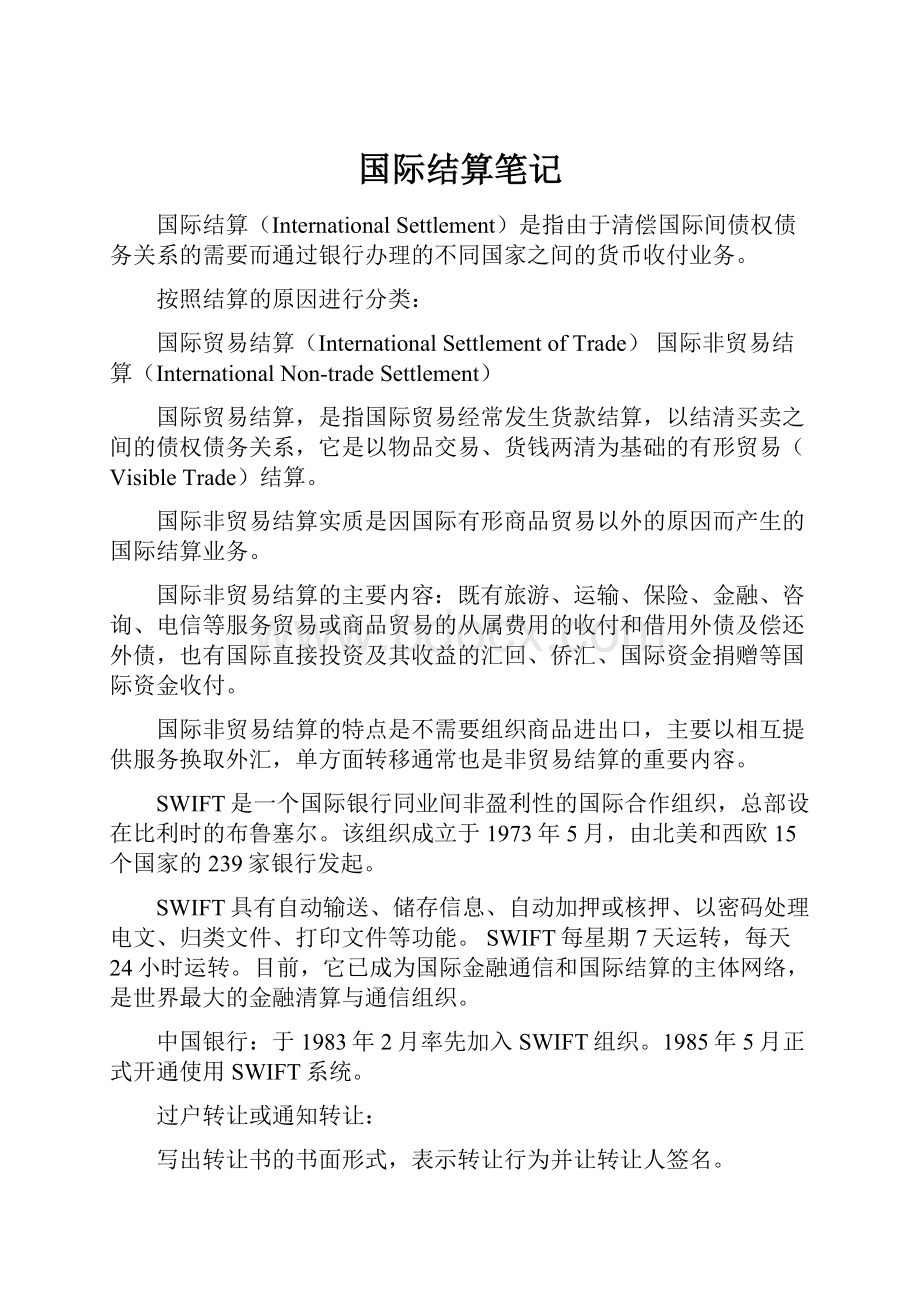 国际结算笔记.docx