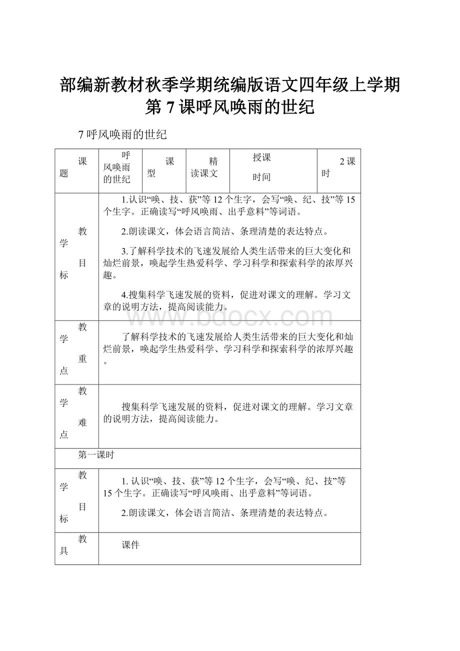 部编新教材秋季学期统编版语文四年级上学期第7课呼风唤雨的世纪.docx