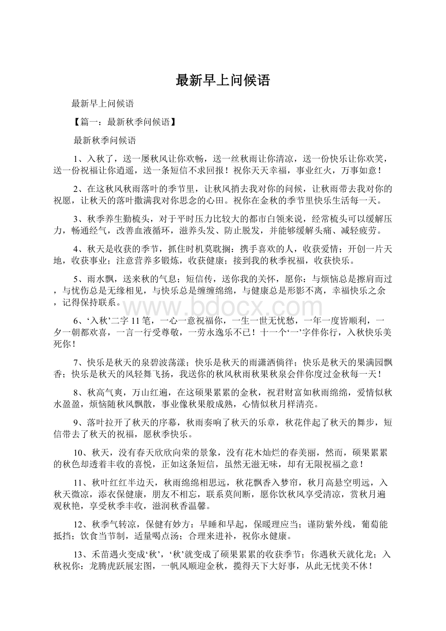 最新早上问候语.docx_第1页