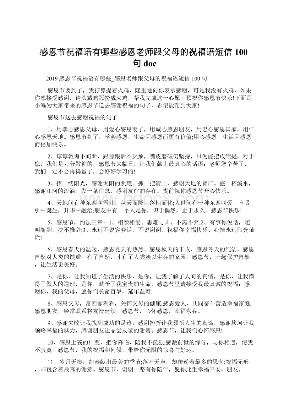 感恩节祝福语有哪些感恩老师跟父母的祝福语短信100句doc.docx_第1页