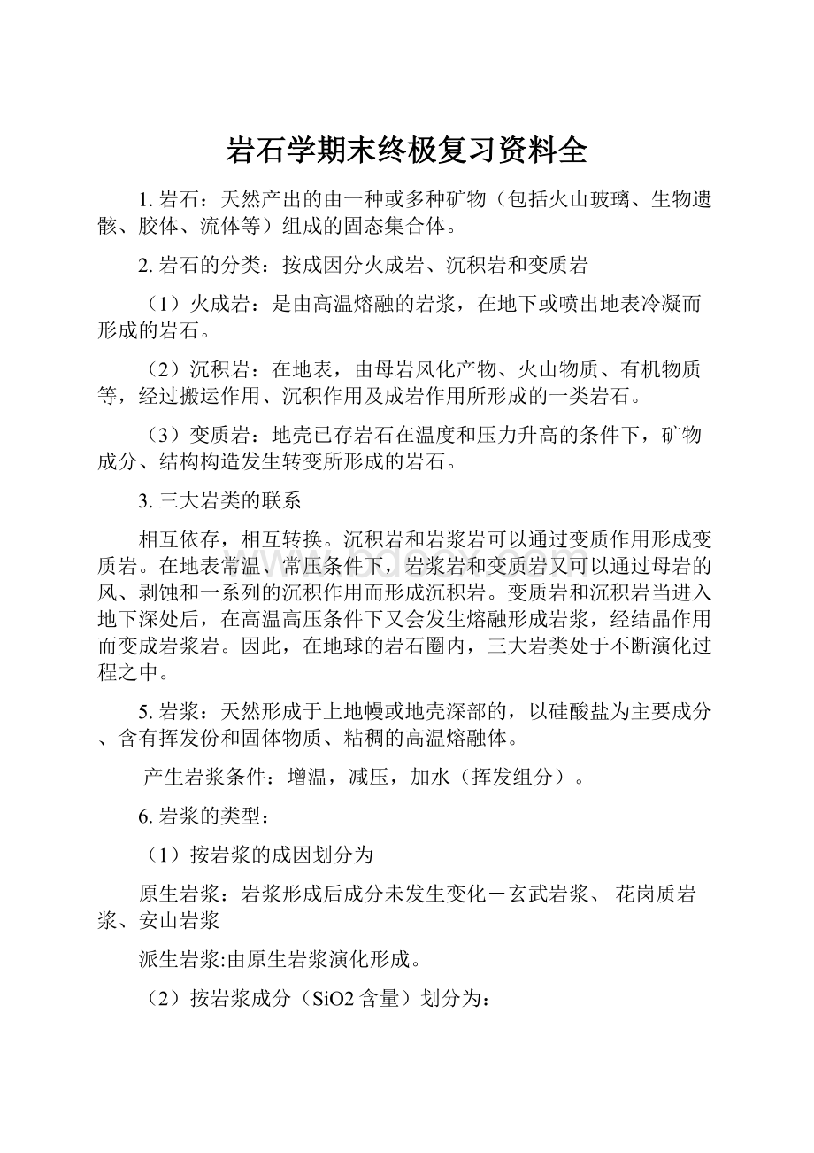 岩石学期末终极复习资料全.docx