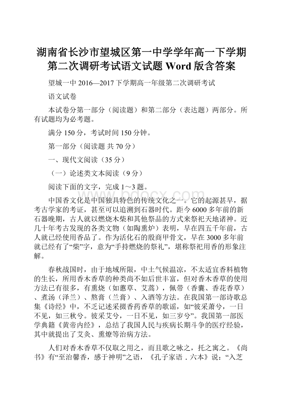 湖南省长沙市望城区第一中学学年高一下学期第二次调研考试语文试题Word版含答案Word下载.docx