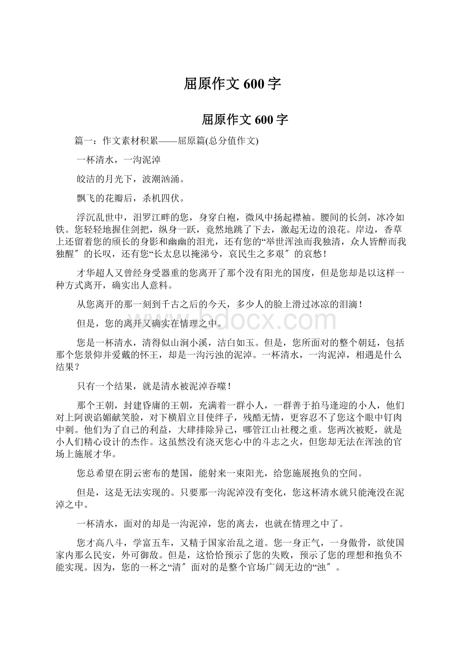 屈原作文600字Word格式.docx_第1页