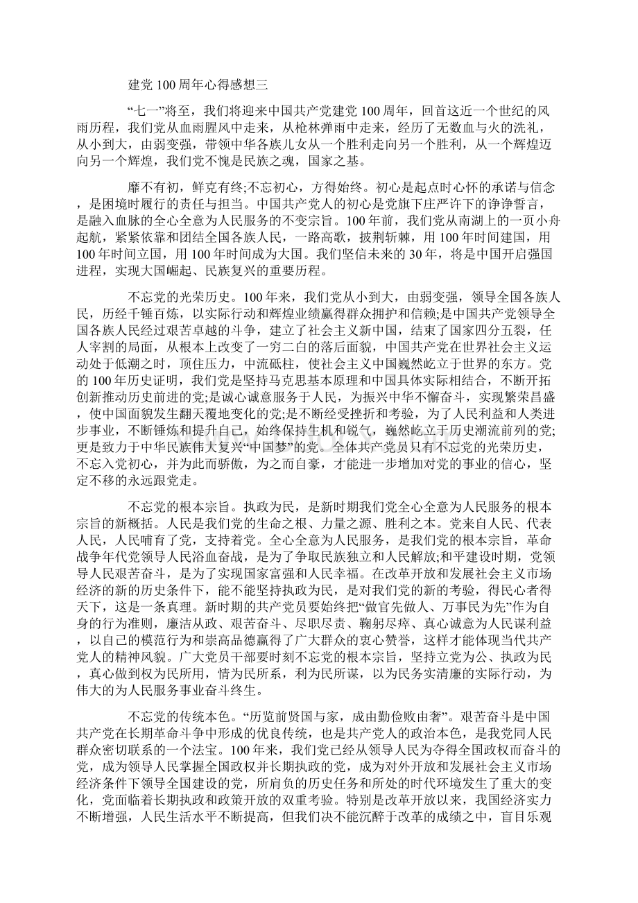 建党100周年心得感想Word格式.docx_第3页