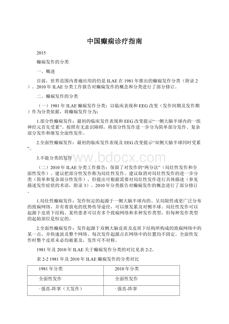 中国癫痫诊疗指南Word文档下载推荐.docx