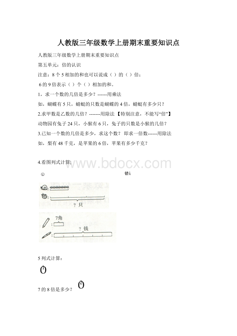 人教版三年级数学上册期末重要知识点文档格式.docx