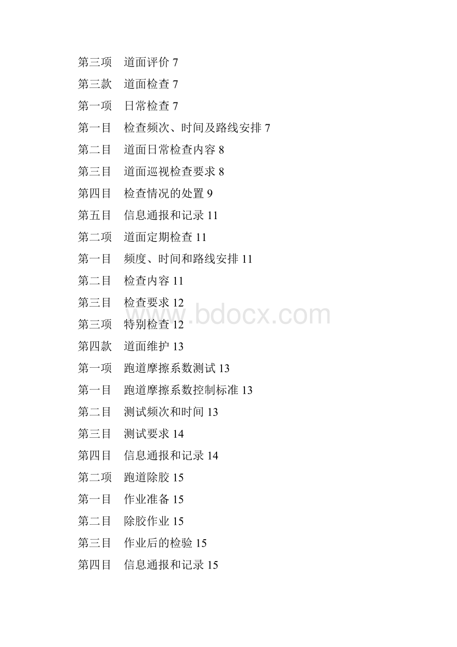 飞行区场地管理模版文档格式.docx_第2页