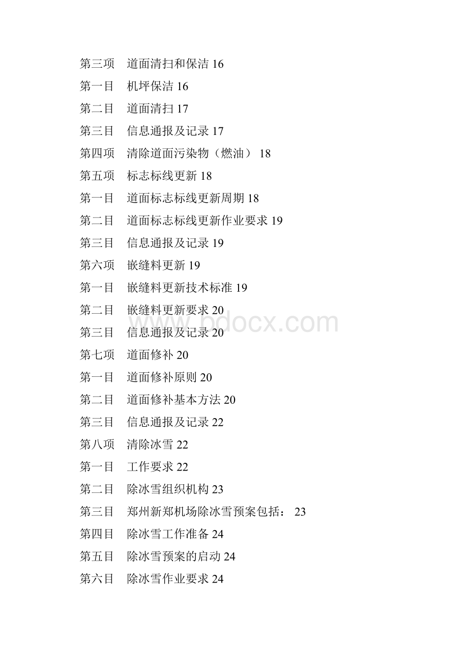 飞行区场地管理模版文档格式.docx_第3页