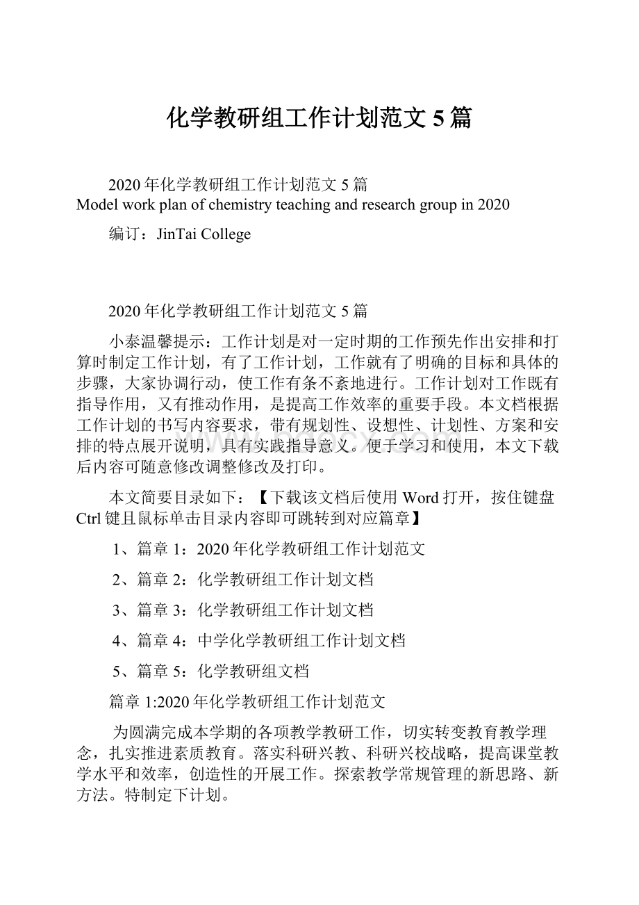 化学教研组工作计划范文5篇Word文档下载推荐.docx