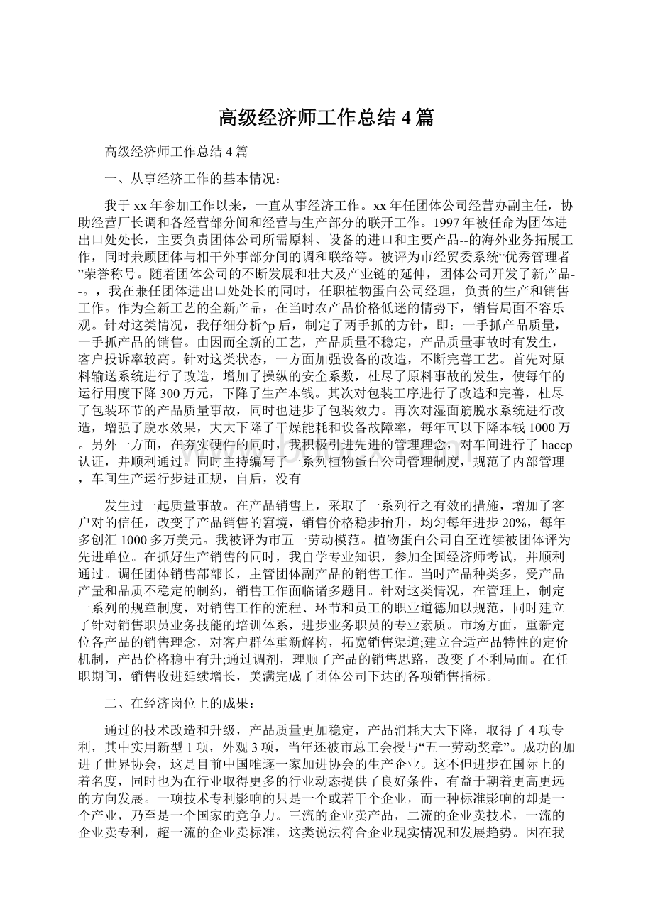 高级经济师工作总结4篇.docx