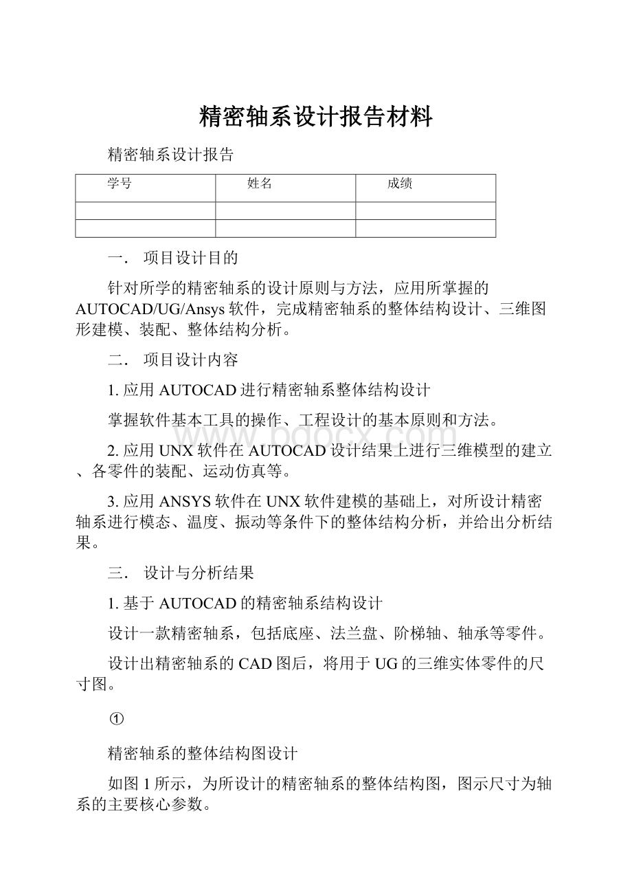 精密轴系设计报告材料.docx_第1页