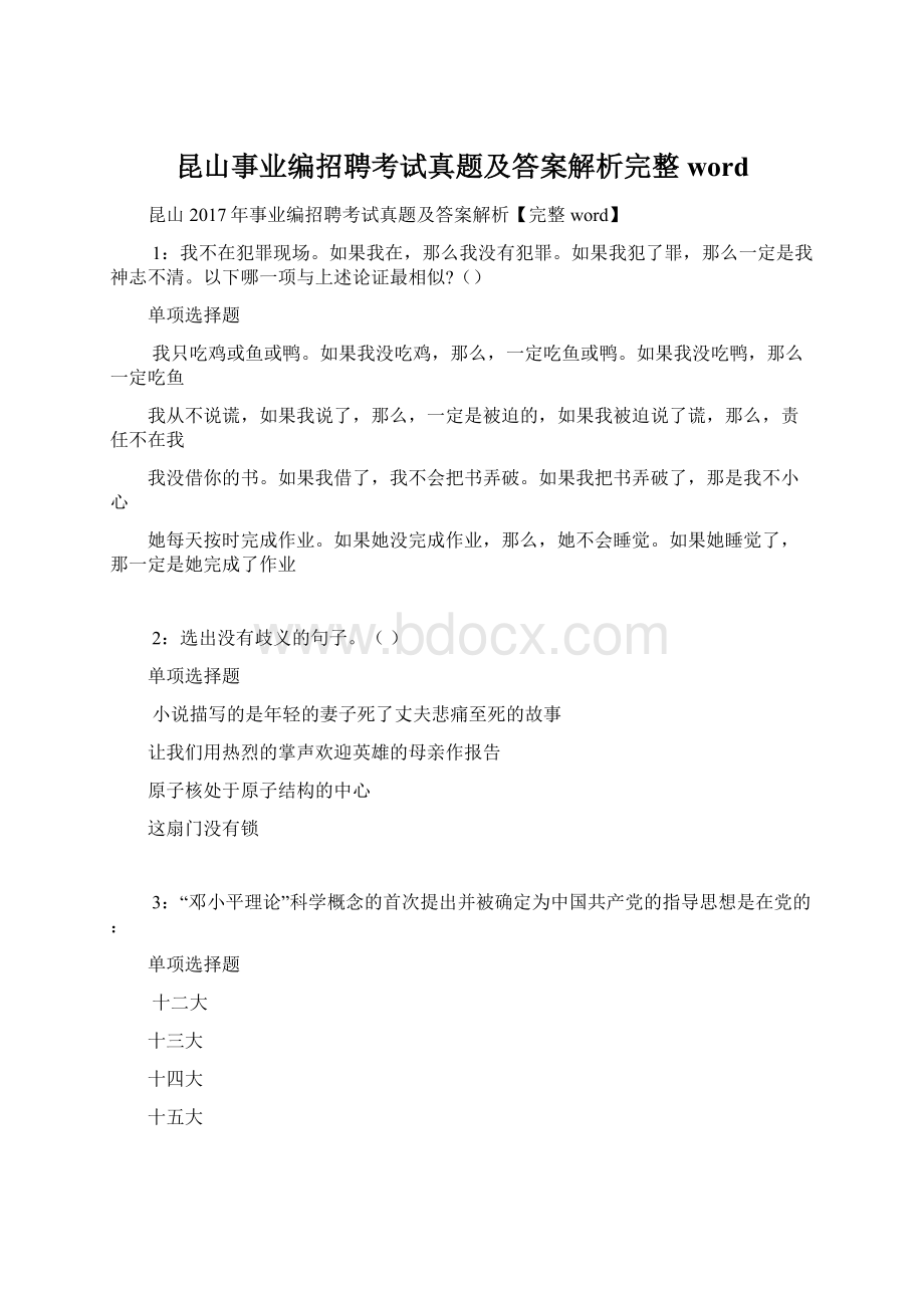 昆山事业编招聘考试真题及答案解析完整word.docx