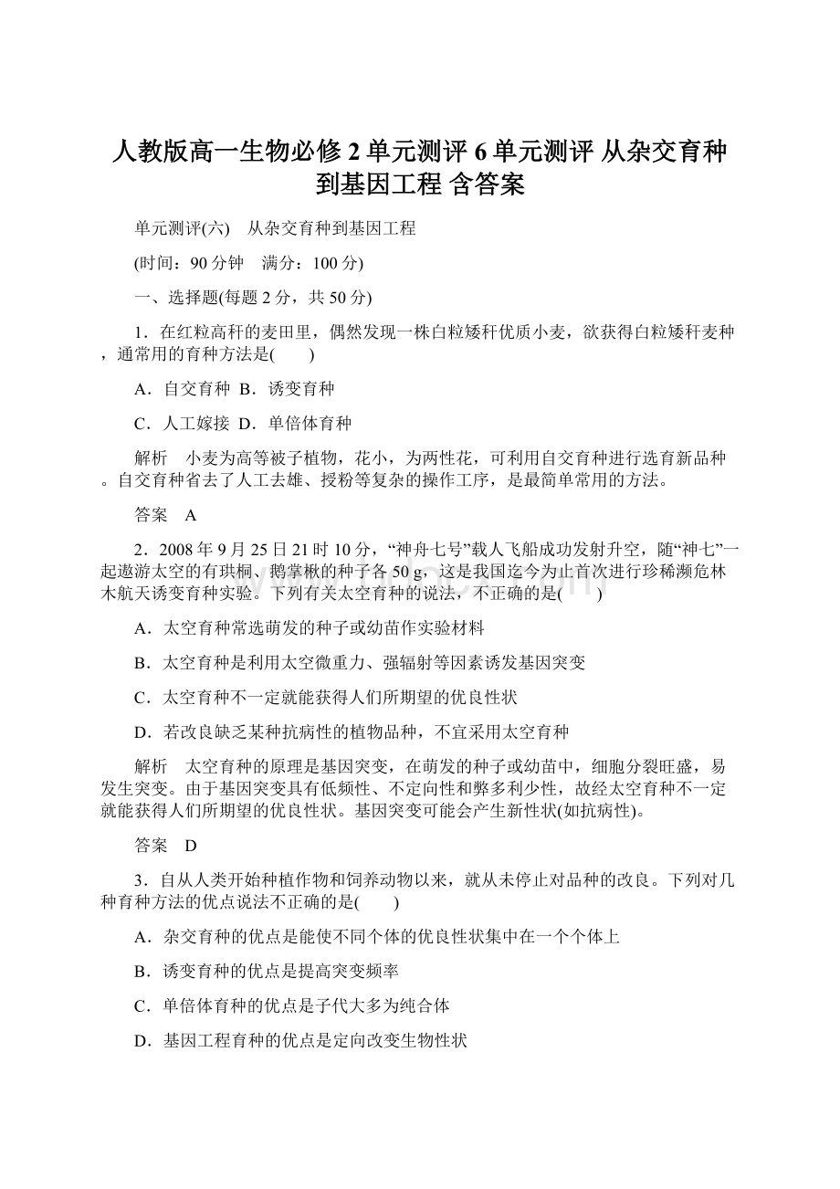 人教版高一生物必修2单元测评6单元测评 从杂交育种到基因工程 含答案Word下载.docx_第1页