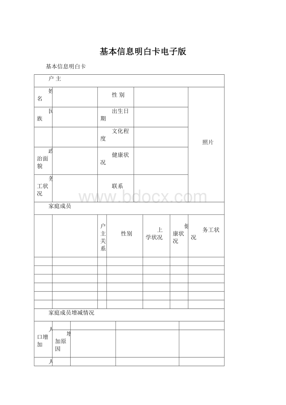 基本信息明白卡电子版Word文档格式.docx_第1页