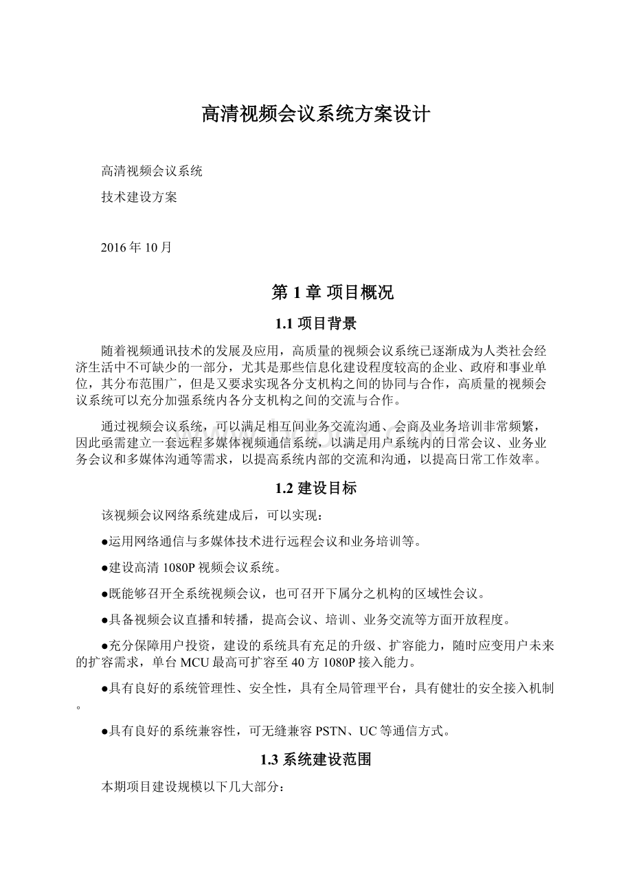 高清视频会议系统方案设计.docx_第1页