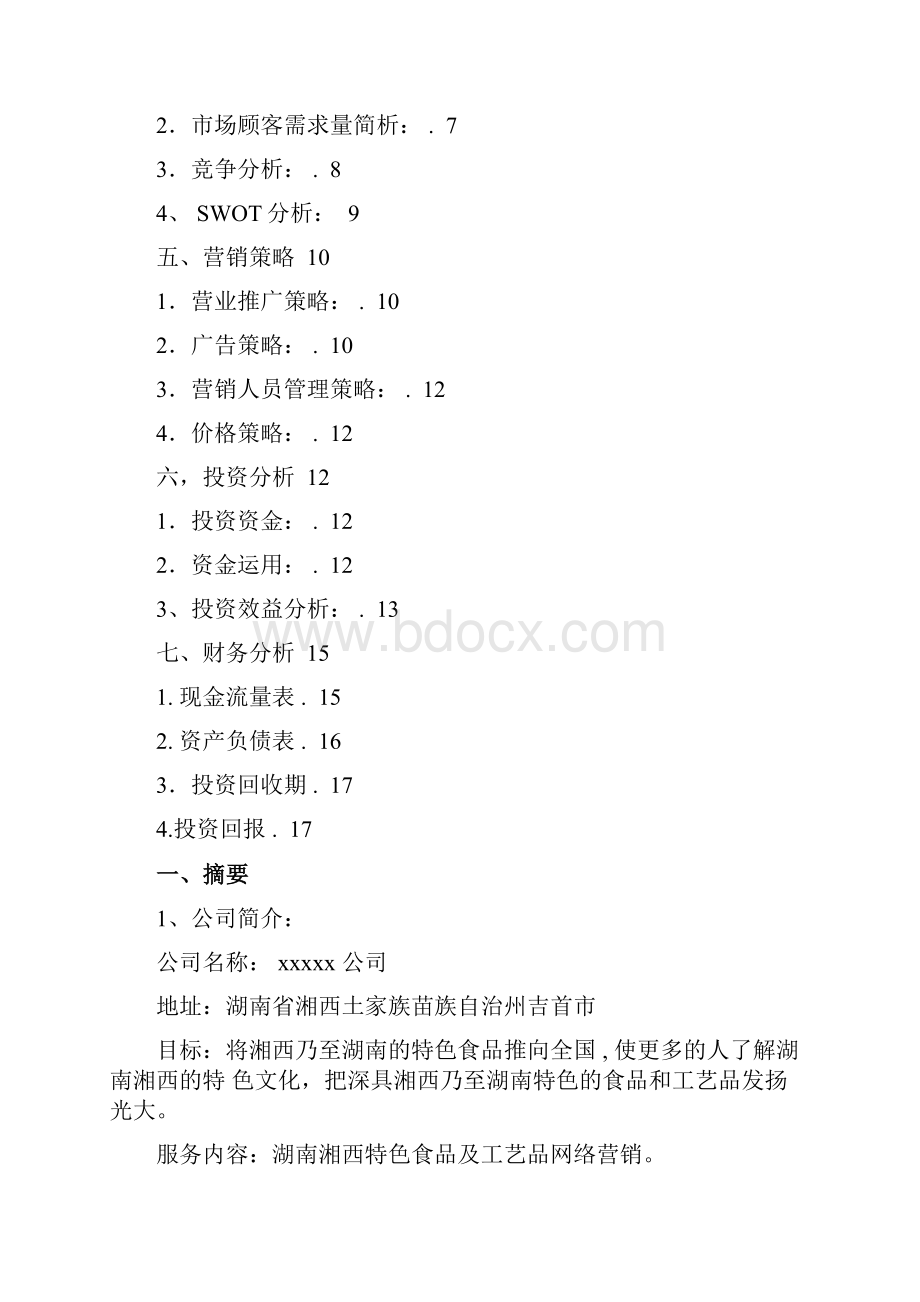 互联网+作品模板Word文件下载.docx_第2页