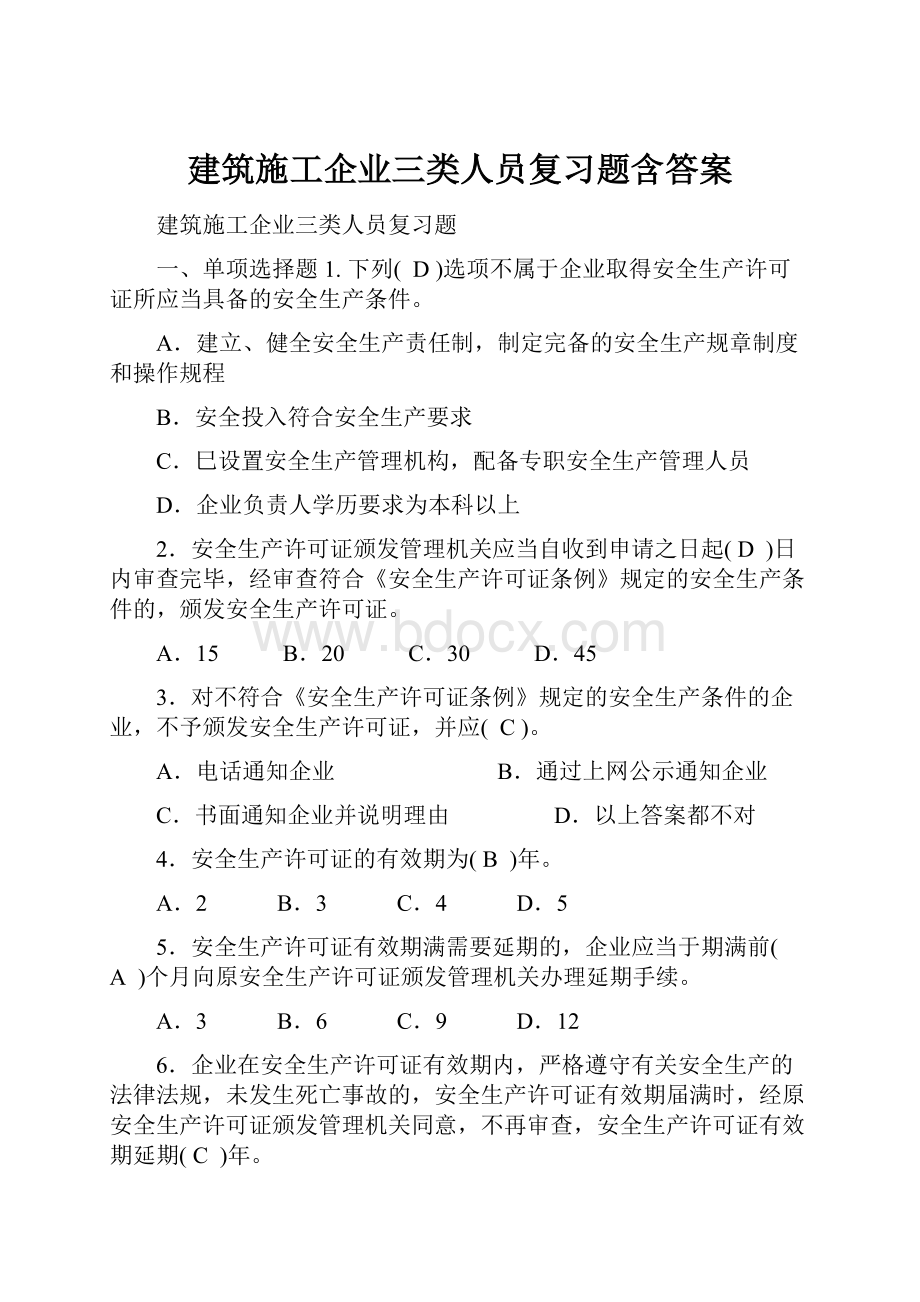 建筑施工企业三类人员复习题含答案Word格式.docx