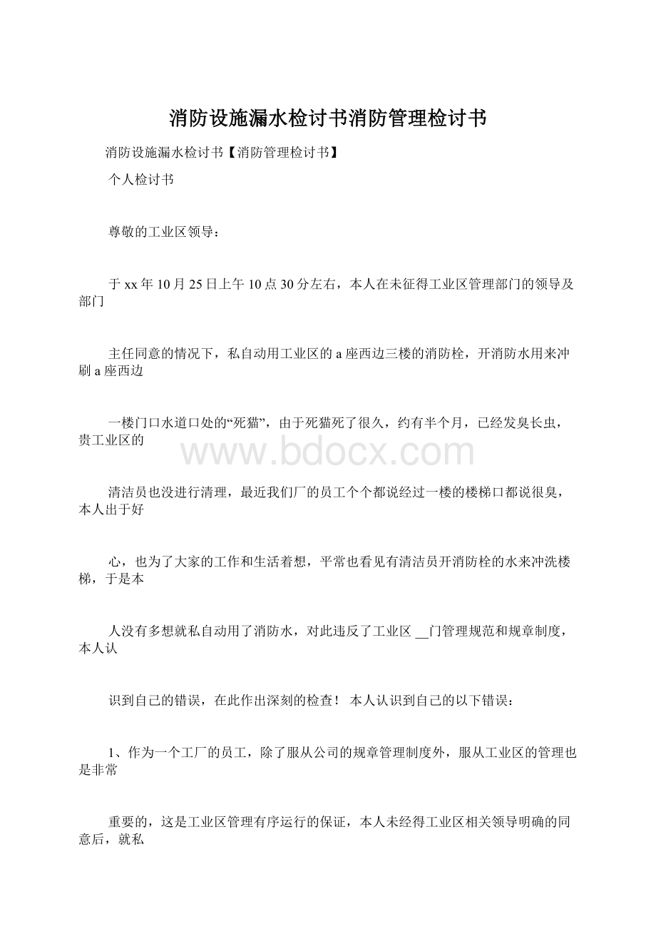 消防设施漏水检讨书消防管理检讨书Word格式.docx