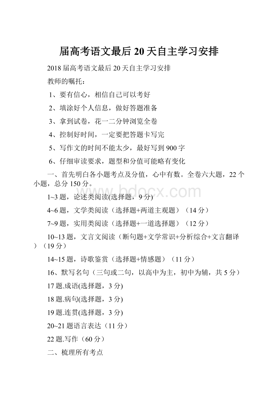 届高考语文最后20天自主学习安排Word文档下载推荐.docx_第1页