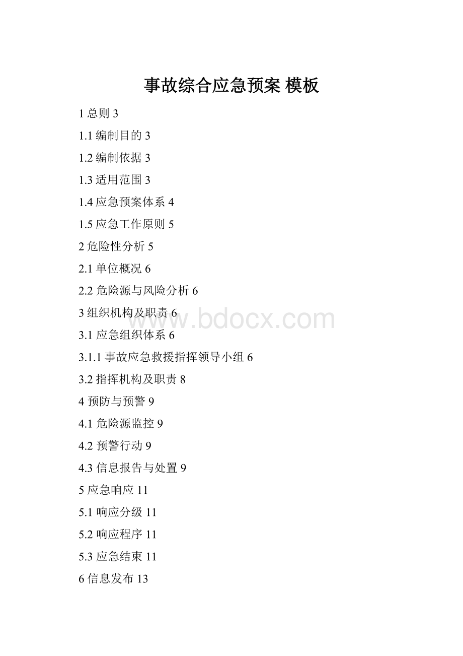 事故综合应急预案 模板.docx_第1页