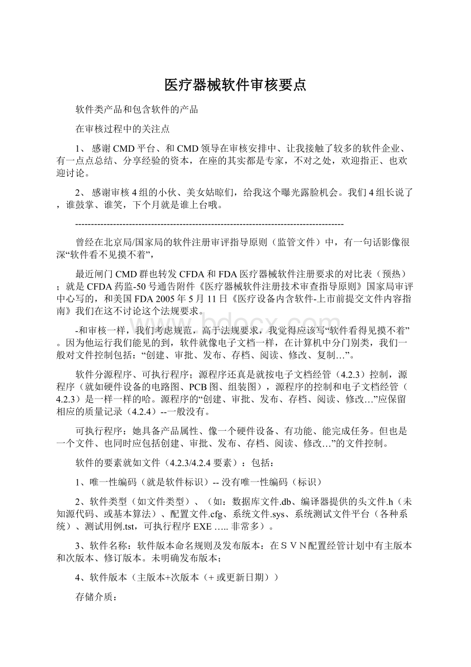 医疗器械软件审核要点.docx