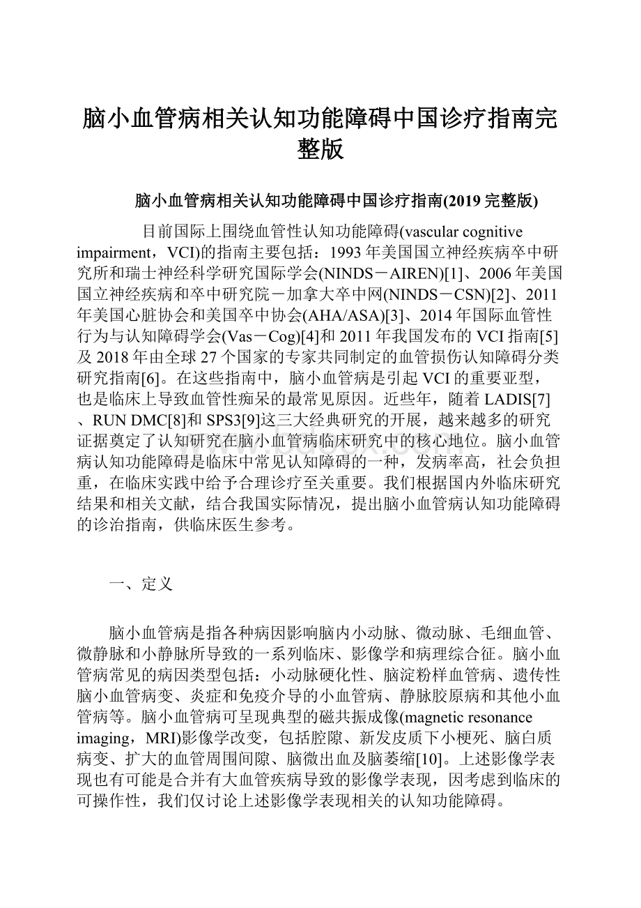 脑小血管病相关认知功能障碍中国诊疗指南完整版.docx