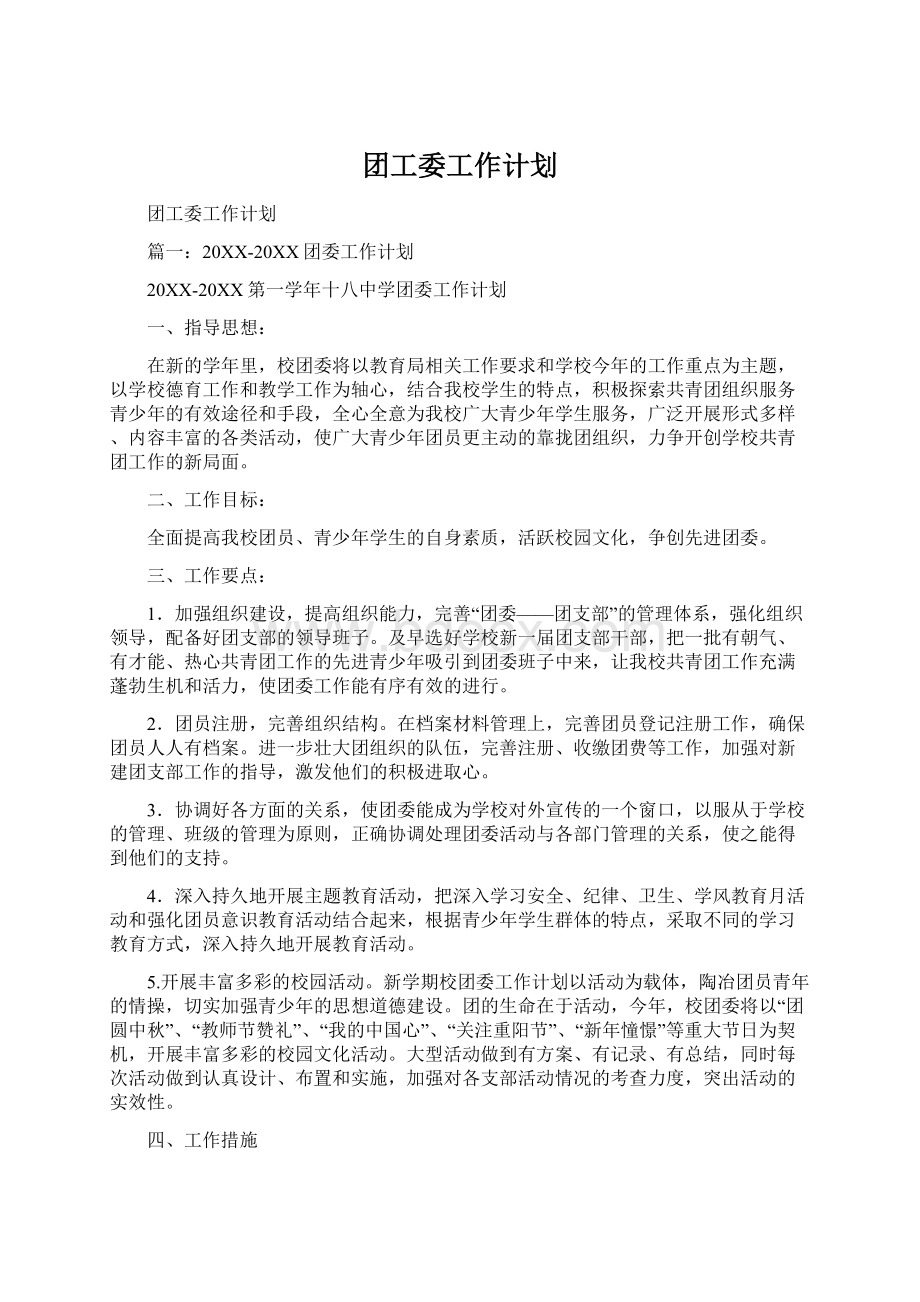 团工委工作计划.docx_第1页