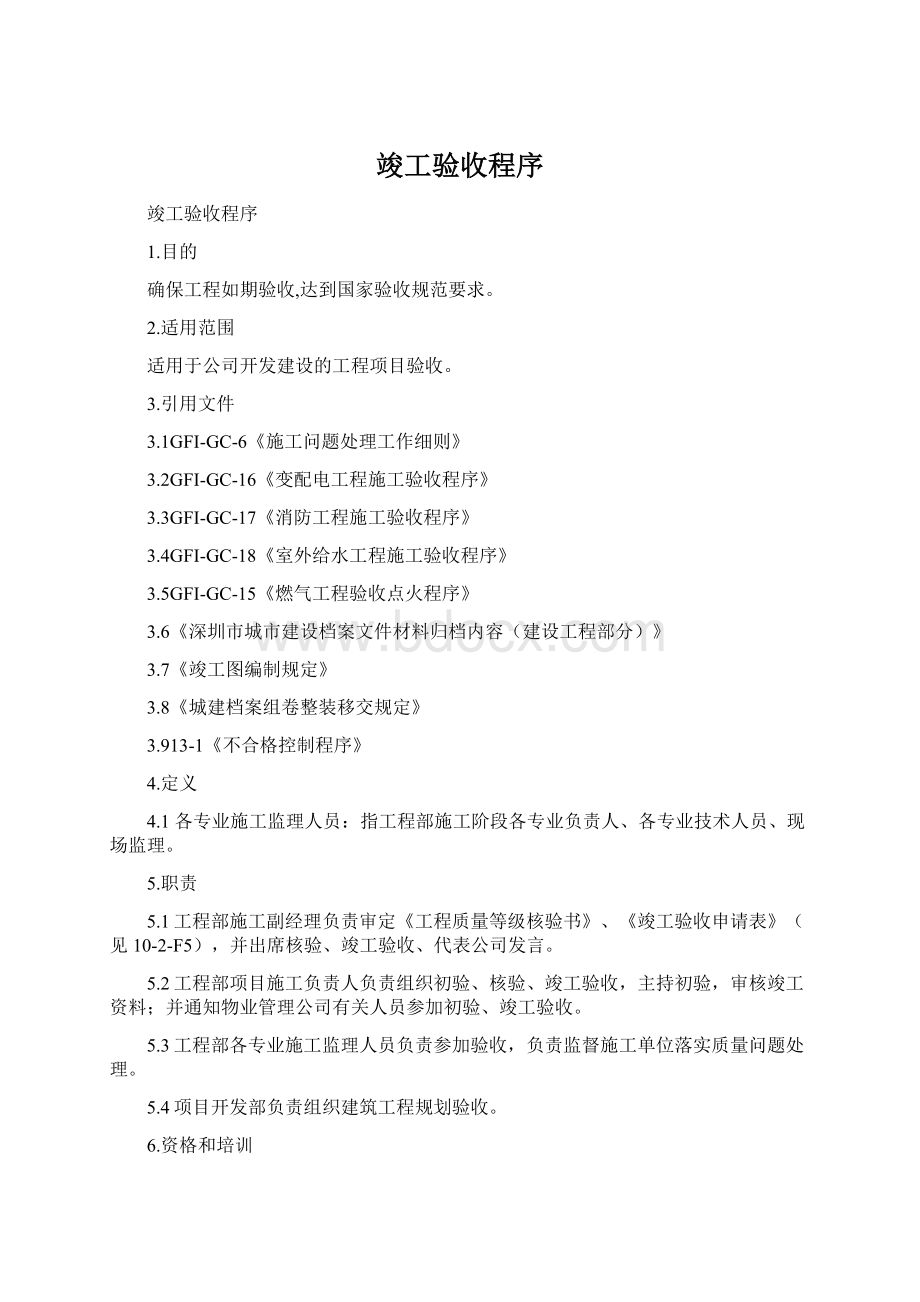 竣工验收程序Word下载.docx