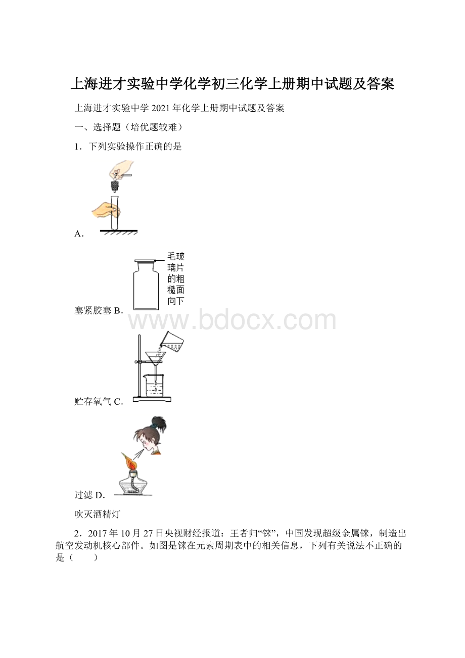 上海进才实验中学化学初三化学上册期中试题及答案.docx_第1页