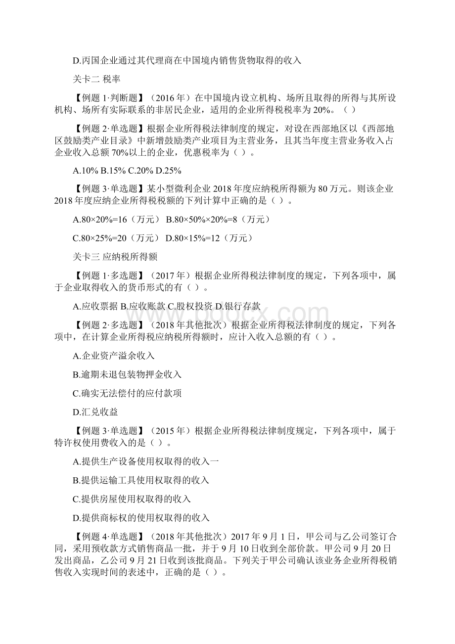 《经济法基础》经典题解第五章所有题目Word格式文档下载.docx_第2页