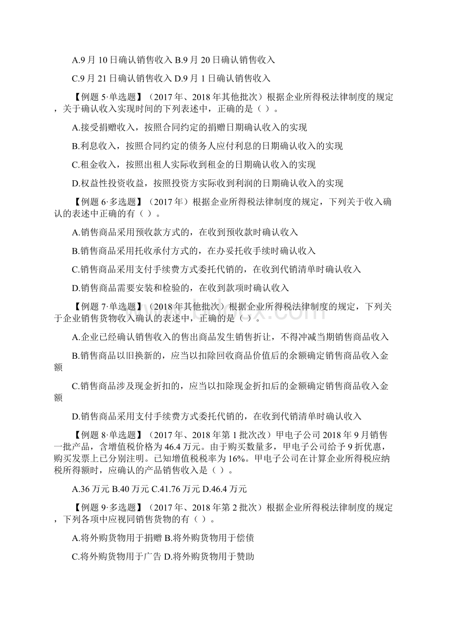 《经济法基础》经典题解第五章所有题目Word格式文档下载.docx_第3页