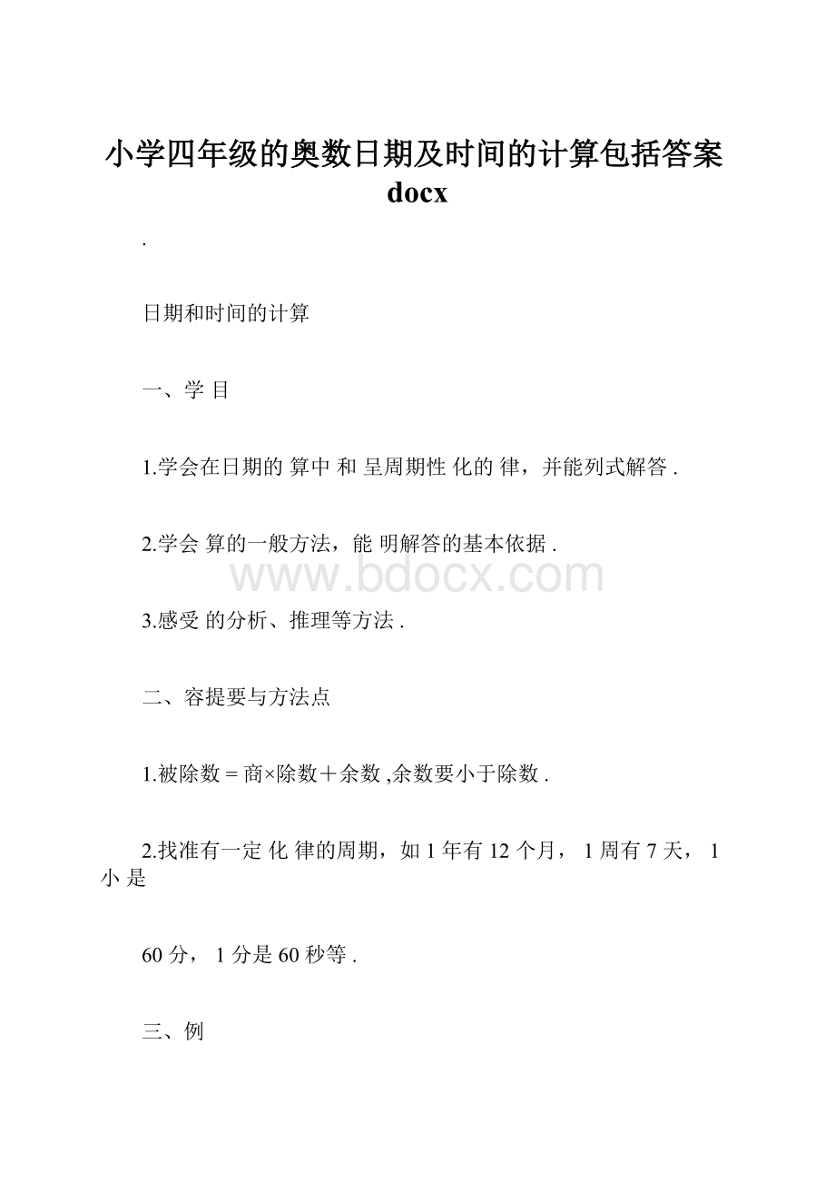 小学四年级的奥数日期及时间的计算包括答案docxWord格式文档下载.docx