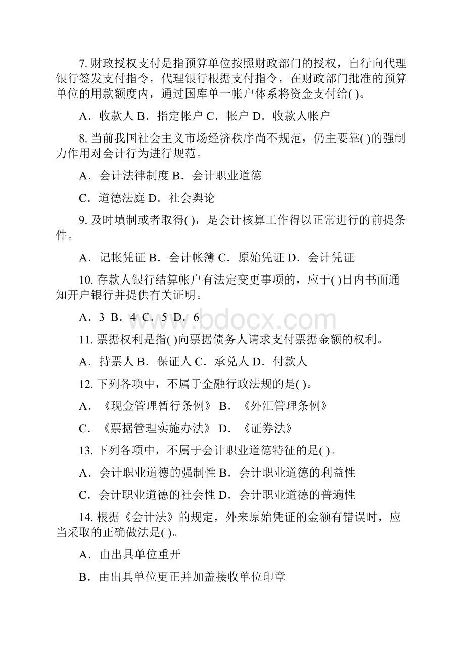 财经法规与会计职业道德模拟试题Word文档格式.docx_第2页